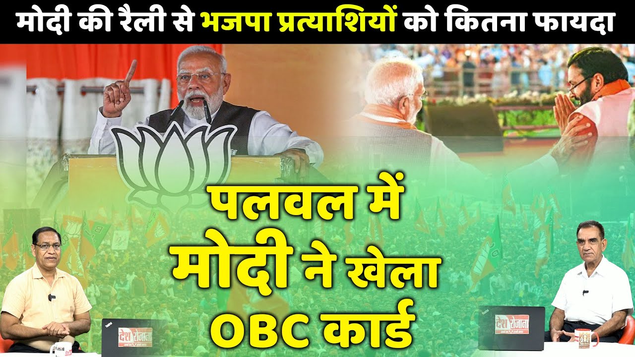 पलवल में मोदी ने खेला OBC कार्ड | PM Modi OBC Card | Palwal Rally # ...
