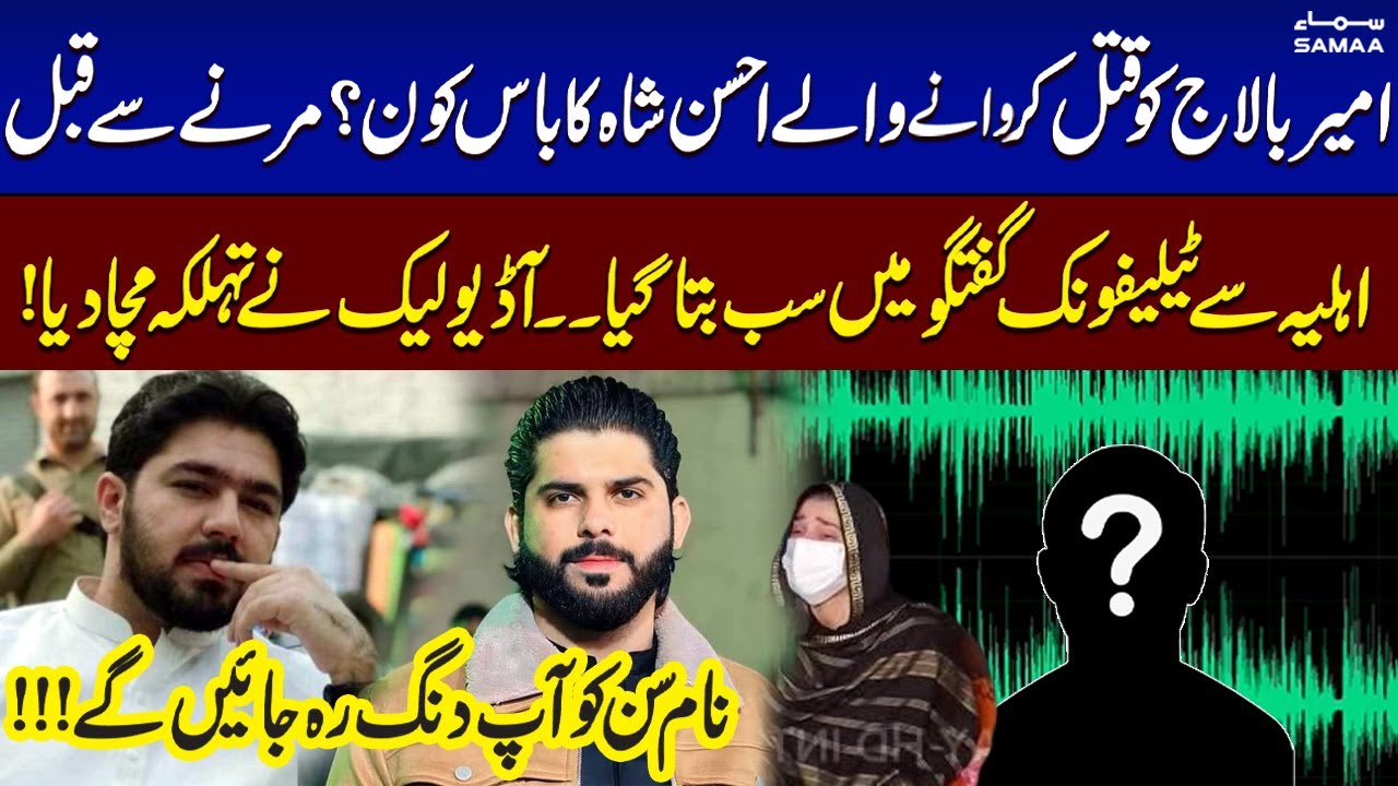 Ahsan Shah Encounter | Audio Leak With Wife | Ameer Balaj Vs Ahsan Shah