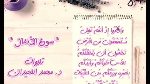وَاذْكُرُوا إِذْ أَنتُمْ قَلِيلٌ مُّسْتَضْعَفُونَ فِي الْأَرْضِ . من سورة الأنفال د. محمد اللحيدان.