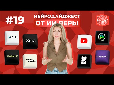 Наша мультимодальная языковая модель, генеративные ИИ и камера, раздевающая людей | ВОТ-ВОТ #19