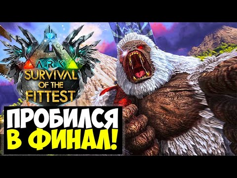 Видео: ЭПИЧНЫЙ ФИНАЛ В ARK Survival Of The Fittest!?? ЗАЛЕЗ НА ДЕРЕВО В ГОЛОДНЫХ ИГРЫ ARK!!!