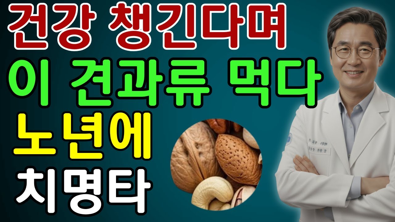 의사들이 부모님께 몰래 말리는 견과류 습관