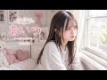 PAMELAH - あいつ|AI Cover by YUSEI