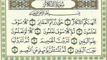 سورة التكاثر الجزء الثلاثون