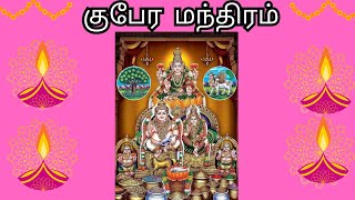 Kuberar Mantra கபர மநதரம