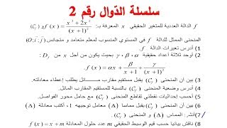 تمرين شامل 2 حول الدّوال مع المناقشة البيانية حسب قيم الوسيط m