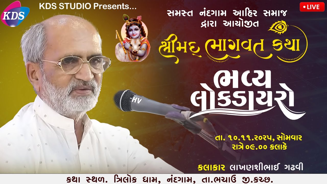 LIVE સમસ્ત નંદગામ આહિર સમાજ દ્રારા આયોજીત શ્રીમદ ભાગવત કથા | ભવ્ય લોકડાયરો | લાખણશીગઢવી | KDS STUDIO