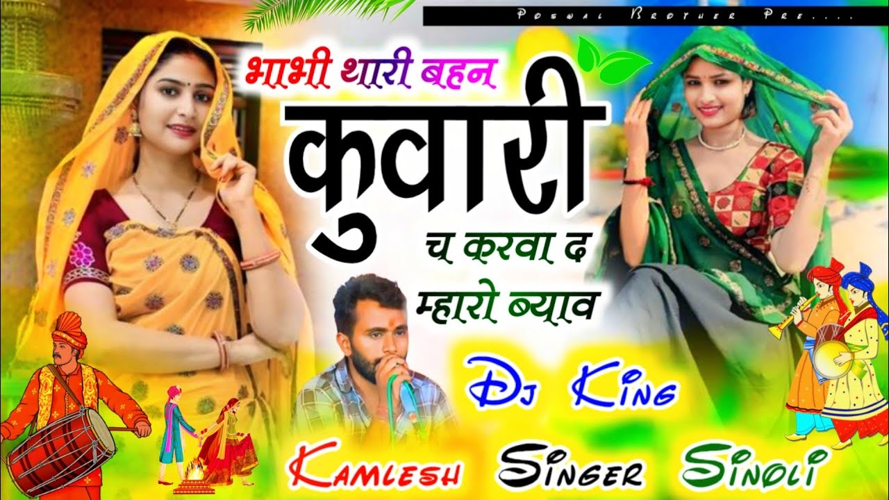 हिट ही बजेगा | भाभी थारी बहन कुवारी च करवा द म्हारो ब्याव | Dj King - Kamlesh Sinoli