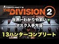 ハンターマスクコンプリート完全解説動画!ハンター13体の倒した方のまとめ。アイボリーの鍵7個【Division2-ディビジョン2-白瀬GOLD】