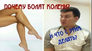 Боль в коленях. Почему болят колени?  The pain in his knees. Why hurt your knees?