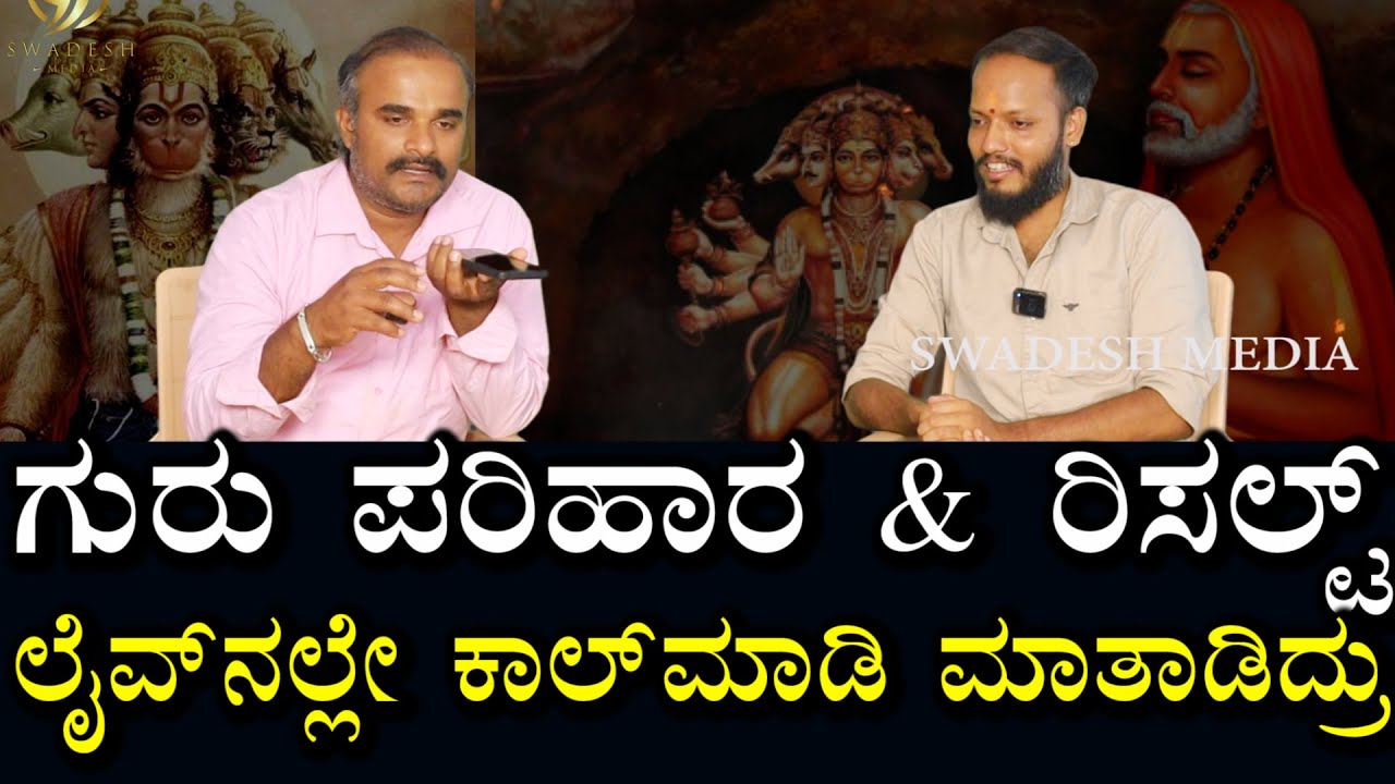 ಗುರು ಬಳಿ ಪರಿಹಾರ ಪಡೆದವರು ಈಗ ಏನಂತಿದ್ದಾರೆ? ಲೈವ್ ನಲ್ಲೆ ಕಾಲ್ ಮಾಡಿ ಏನು ಮಾತಾಡಿದ್ದಾರೆ? | Guru & Result Clint