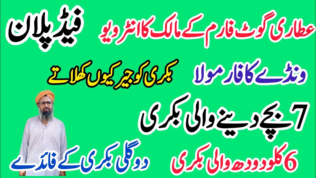 Attari goat farm k malik ka interview || informative talk for new Goat farmer ||Dhool goat farm