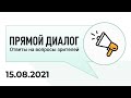 Прямой диалог - ответы на вопросы зрителей 15.08.2021, инвестиции