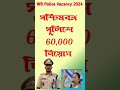 WBP New Vacancy 2024 New Update Today #wbpnewvacancy2024
