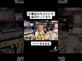 【バイトあるある】仕事忘れたバイトが歯向かってきた #shorts
