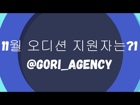 [2023년 11월] 고리 에이전시 오디션 지원자는?! (ENG SUB)