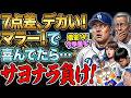 【中日ドラゴンズ】7点差ひっくりかえる歴史的大逆転負け、借金14、マラーにどでかい一発も、森下サヨナラホームランで敗戦【ライブ】