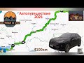 Автопутешествие из Ханты-Мансийска в Крым!!!На автомобиле Toyota RAV4!!!   Часть 1-я!!!