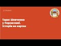 Тарас Шевченко  у Переяславі.   Історія на картах