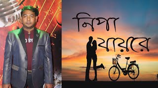 Nipa Jai Re নপ যই র S I Shahidul Agnee Band New Bangla Song 2020