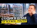 Квартира в центре Дубая по цене двушки в спальнике Санкт-Петербурга! Купить недвижимость в Дубае 16+