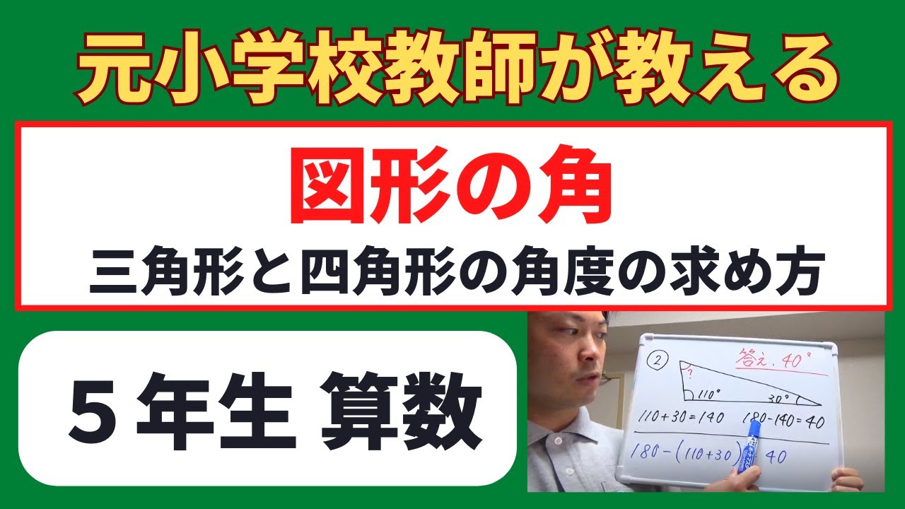 小５算数 三角形と四角形の角度の求め方 図形の角 オンライン授業 算数の勉強 Youtube