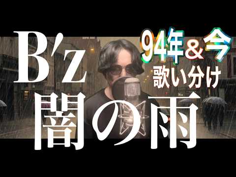 B'z「闇の雨」を９４年と今の歌い方で歌い分けてみた