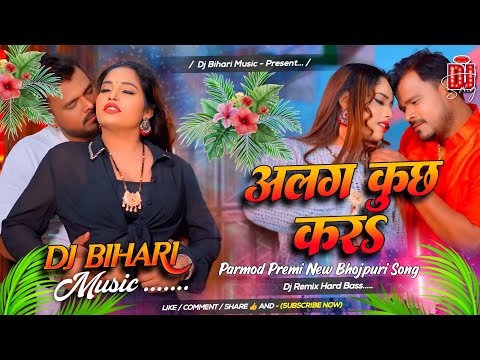 Bahut Bhail Raja Alag Kuch Kara/Parmod Premi/New Bhojpuri Song/Dj Remix Hard Bass Bihari Music 
