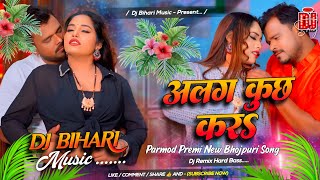 Bahut Bhail Raja Alag Kuch Kara/Parmod Premi/New Bhojpuri Song/Dj Remix Hard Bass Bihari Music 