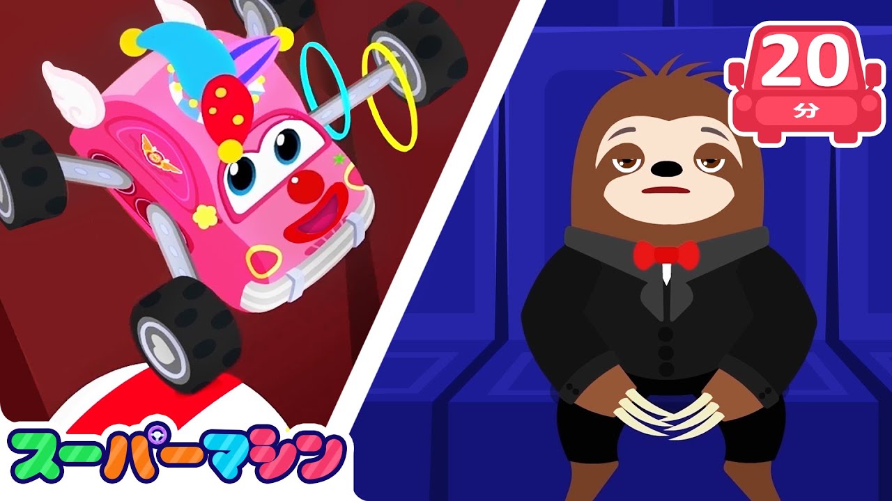 わらわないかんきゃく!?😶🎪｜なぞのしゅつげん | 車のアニメ | はたらく車シリーズ | 子供向け車 | 知育動画 | スーパーマシン