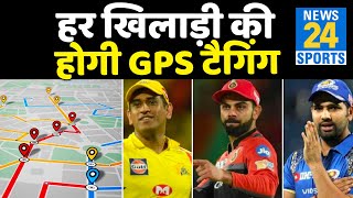 IPL 2021: BCCI हुआ Covid 19 प्रोटोकॉल को लेकर सख्त, GPS से रखी जाएगी नज़र screenshot 4