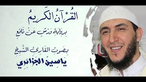 سورة الكوثر برواية ورش القارئ ياسين الجزائري