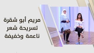 مريم أبو شقرة - تسريحة شعر ناعمة وخفيفة