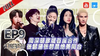 EP9丨张韶涵张碧晨《玫瑰的名字》绝美开唱 胡海泉INTO1米卡《种子》复古舞台魅惑又上头 #天赐的声音3 FULL 20220513
