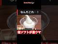 上野で見つけた「塩ソフト」が激ウマ！ 実は北海道の名店が手掛けていた