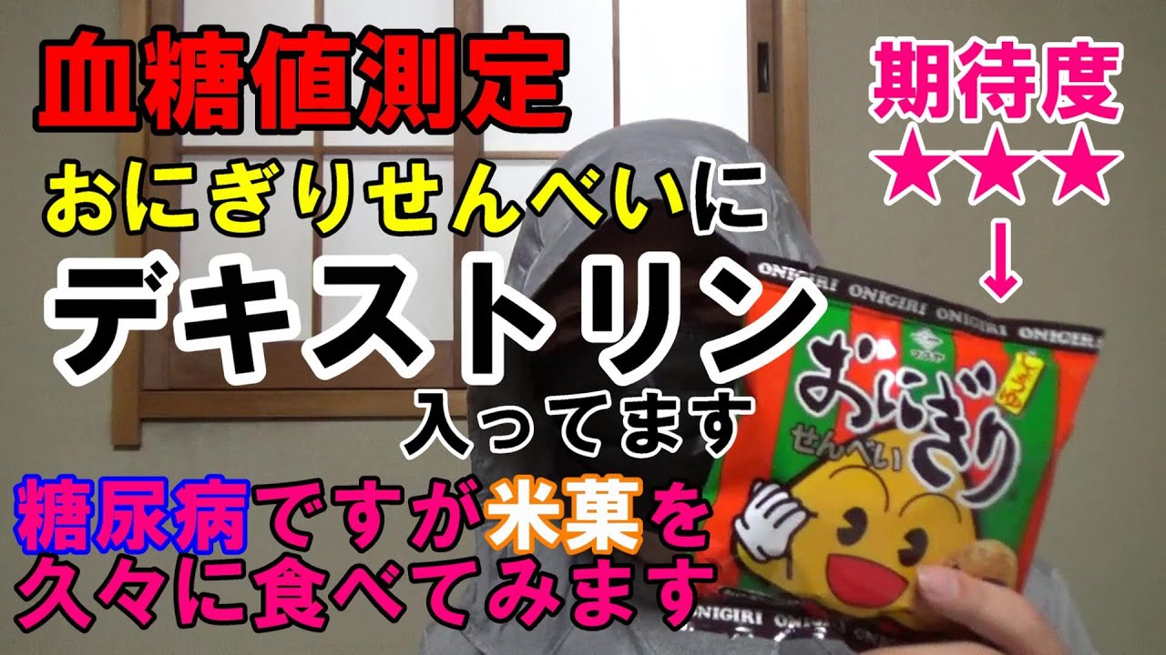 血糖値 糖尿病ですが デキストリンが入っているので おにぎりせんべいを食べます Youtube