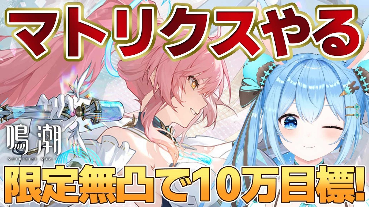 【#鳴潮 】穂穂を手に入れたので改めてマトリクスやるっ!限定キャラ全員無凸で10万目指すガチ戦闘やるかぁ~!!《雪咲ゆうか》#vtuber #雪咲ゆうか #wutheringwaves