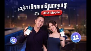 របៀបបើក គណនីរួម ជាមួយគ្នាតាម ABA Mobile