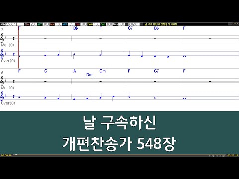 [은성 반주기] 날구속하신 - 개편찬송가548장