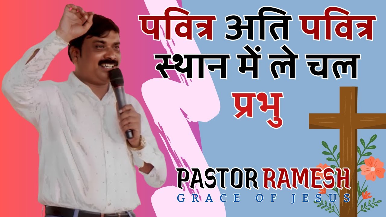 Pastor Ramesh पवित्र अति पवित्र स्थान में ले चल प्रभु|पास्टर रमेश |Pastor Ramesh ...