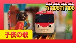 子供の歌 | オープニングソング | 列車の歌 | はたらく車 | チビ列車ティティポ l Titipo Japanese
