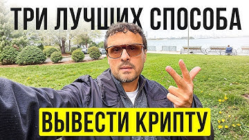 ❗️ТРИ ЛУЧШИХ СПОСОБА ОБМЕНЯТЬ КРИПТОВАЛЮТУ БЕЗ ЛИШНИХ ВОПРОСОВ ❗️