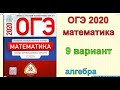 Ященко "36 вариантов". 9 вариант. ОГЭ по математике 2020.