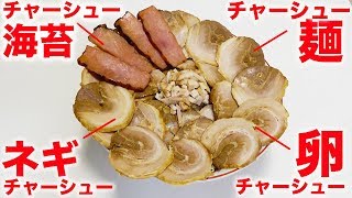 麺も具も全部チャーシューだけでラーメンを作ったらどうなるの！？