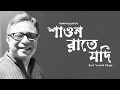 Shaon Raate Jodi(শাওন রাতে যদি)| Nazulgeeti | Rupankar