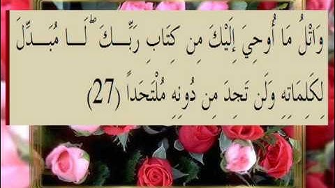 القرآن الكريم سورة الكهف الأية 27