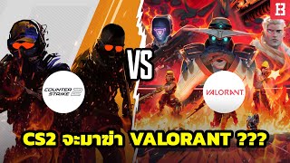 Counter Strike 2 จะมาฆ่า Valorant ได้จริงหรือ??? (คลิปนี้มีคำตอบ)