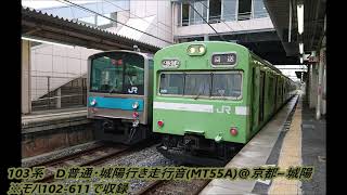 103系　D普通・城陽行き走行音(MT55A)＠京都～城陽