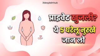 intimate itching relief tips, women hygiene tips, vaginal itching home remedies, feminine hygiene..