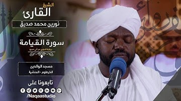 روائع الفجر I الشيخ نورين محمد صديق | من سورة القيامة| Noreen Mohammed Seddig | Surah Al-Qiyamah